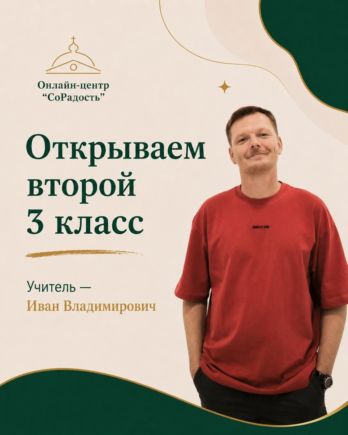 Открываем второй 3 класс в «СоРадости».