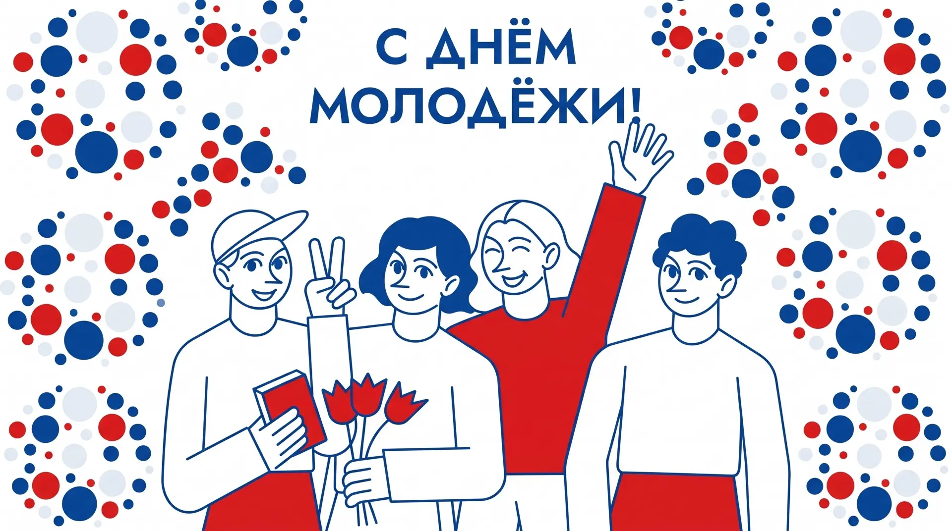 С праздником, друзья!