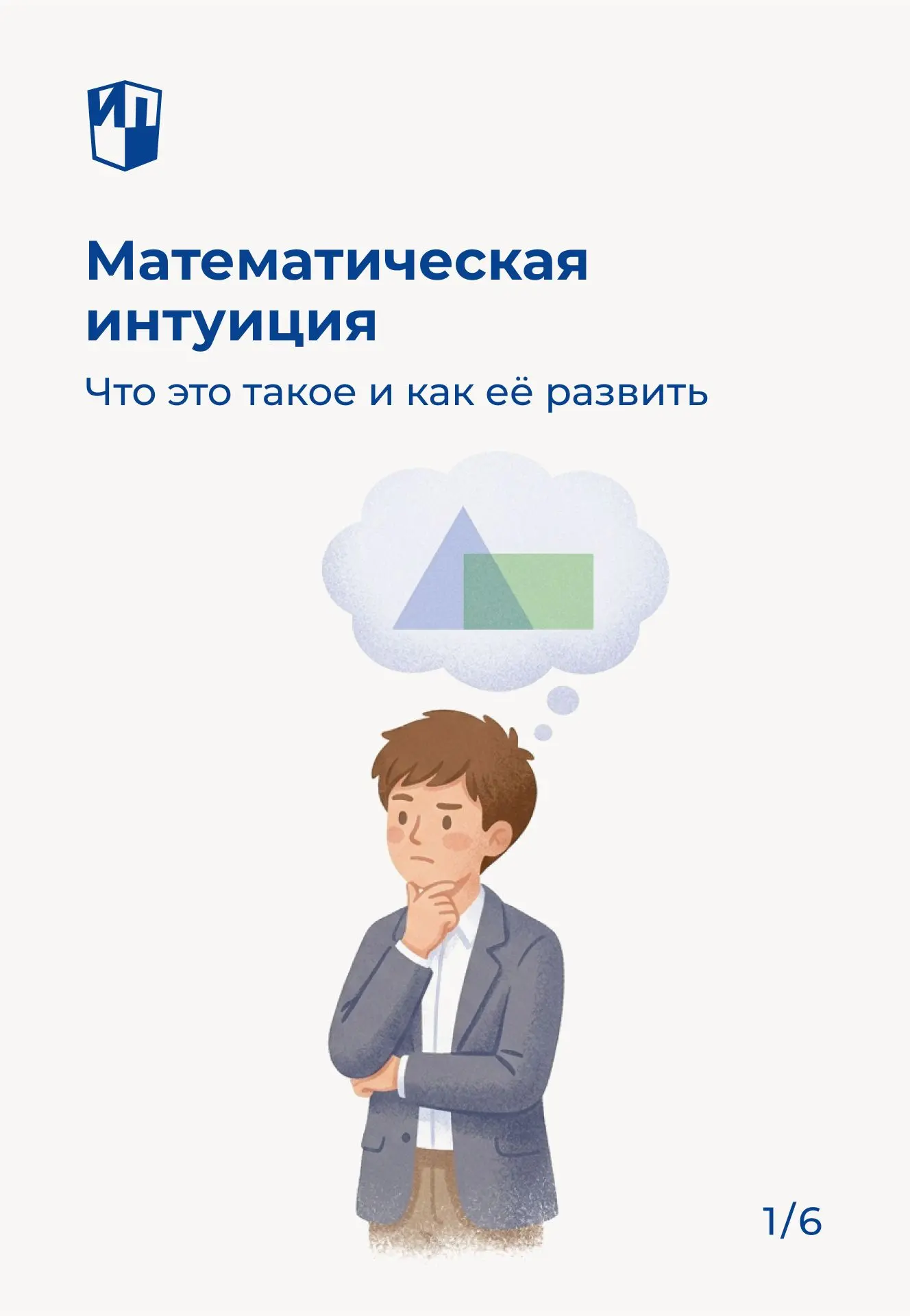 Как развить математическую интуицию у учеников

Математическая интуиция — это умение быстро находить