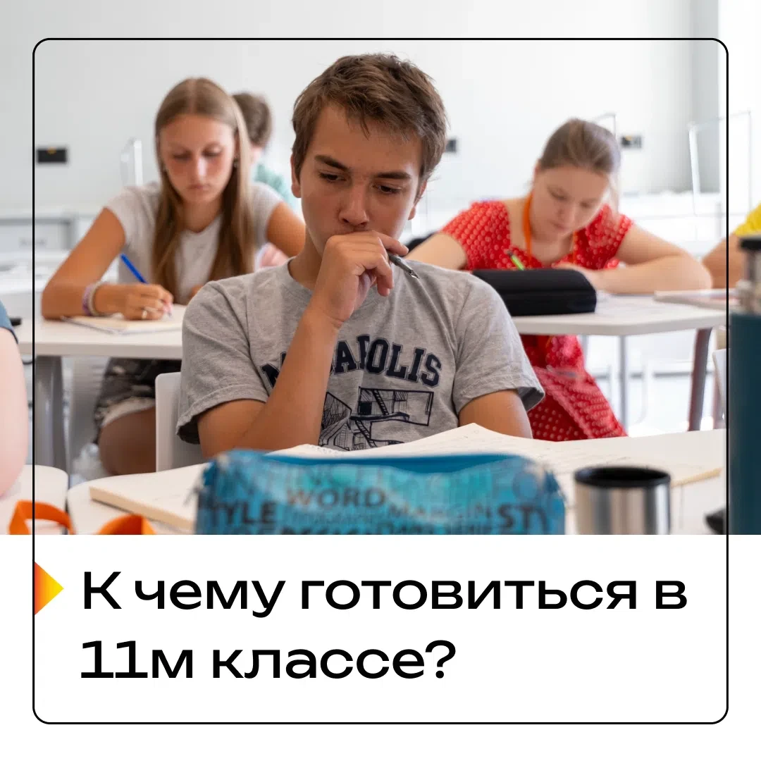 Я (или мой ребёнок) закончил 10й класс и не понимаю, к чему готовиться в течение года. ...