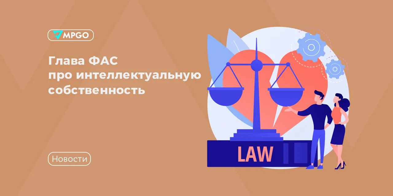 Глава ФАС про интеллектуальную собственность