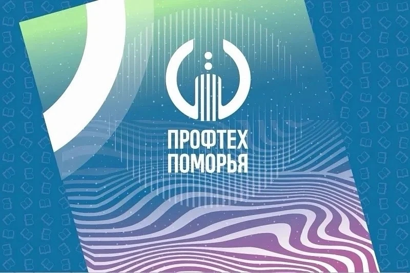 НЕДЕЛЯ ПРОФТЕХА ПОМОРЬЯ