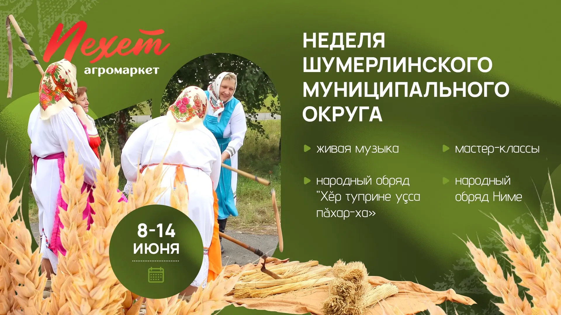В агромаркете «Пехет» города Чебоксары с 8 по 14 июня проходит неделя Шумерлинского мун...