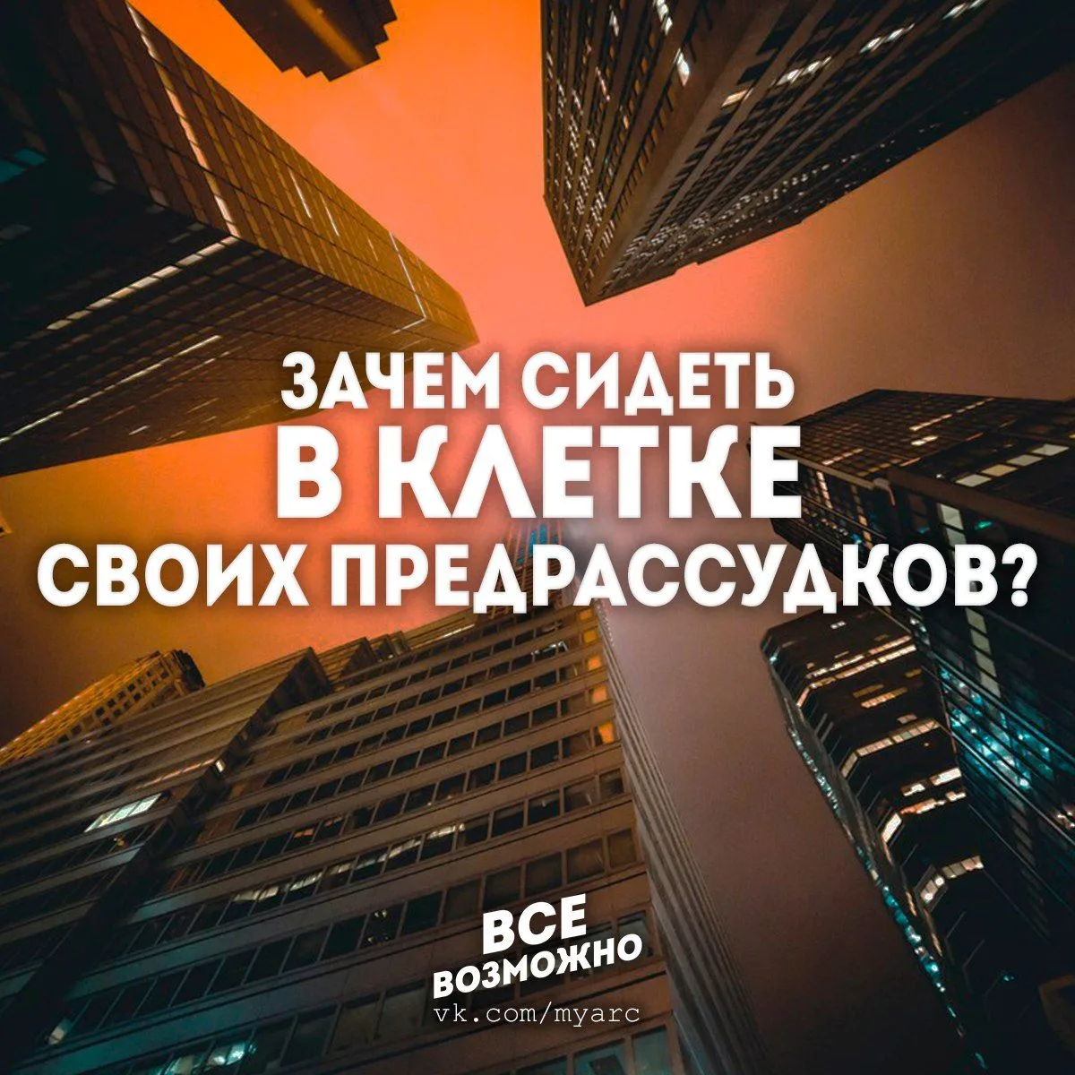 Все Возможно. Подпишись на @myarc