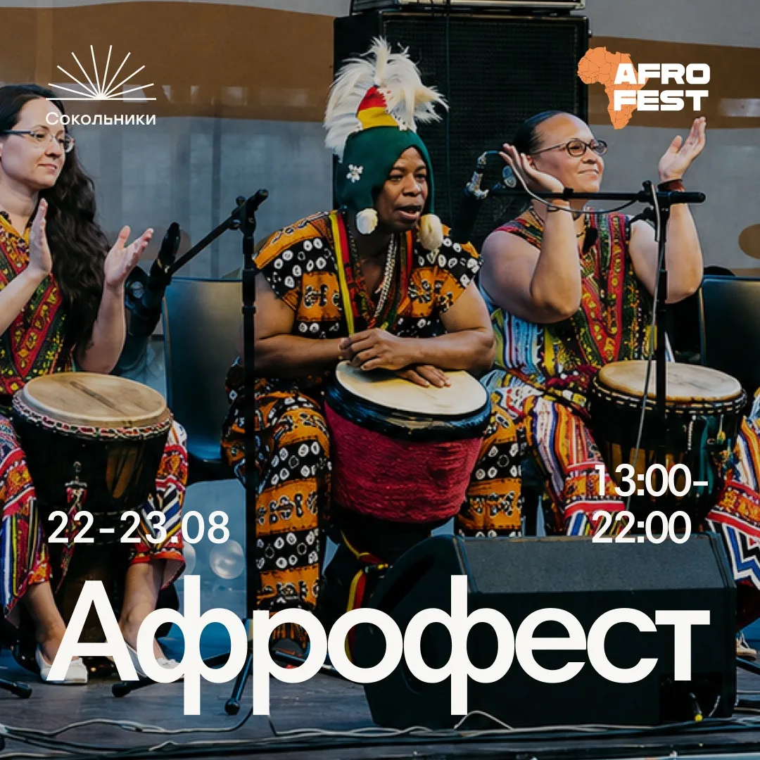 Знакомимся с культурой африканских народов в парке «Сокольники» ☀️