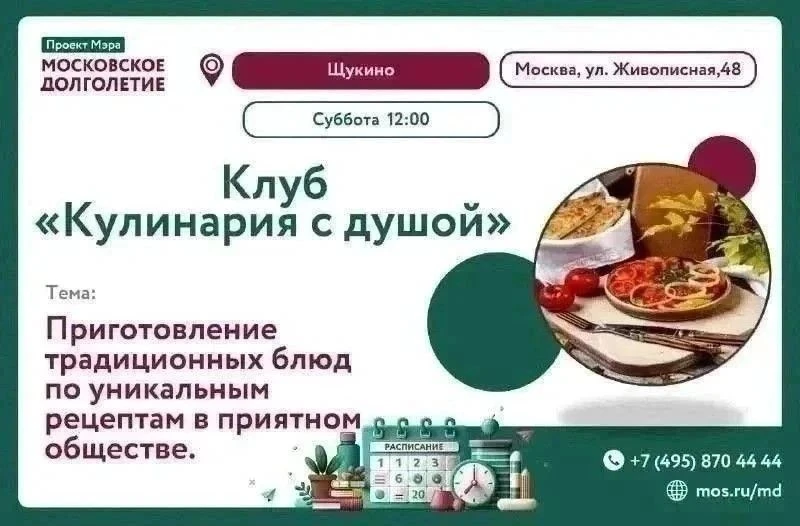 🏫 Центр московского долголетия "Щукино" приглашает 3 октября в 12:00 любителей готовит...