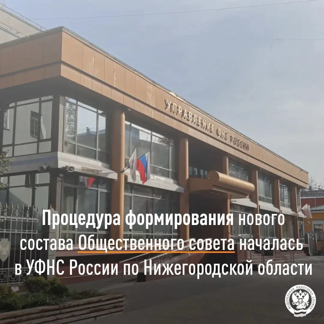 Процедура формирования нового состава Общественного совета началась в Управлении ФНС России по Нижег