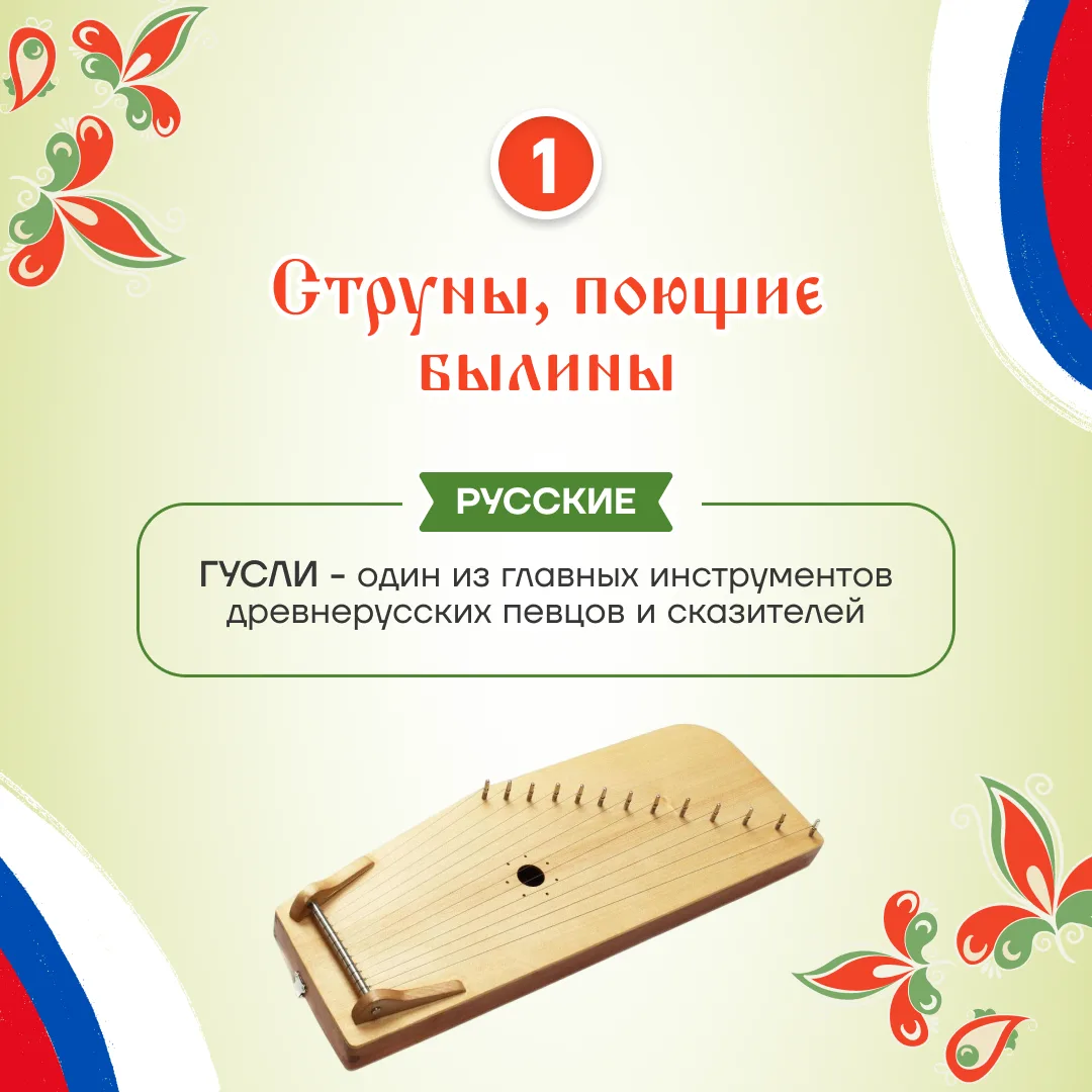 🎶 Ответы на интерактив «Музыкальный код народов России» 🎶Друзья, спасибо всем, кто пр...