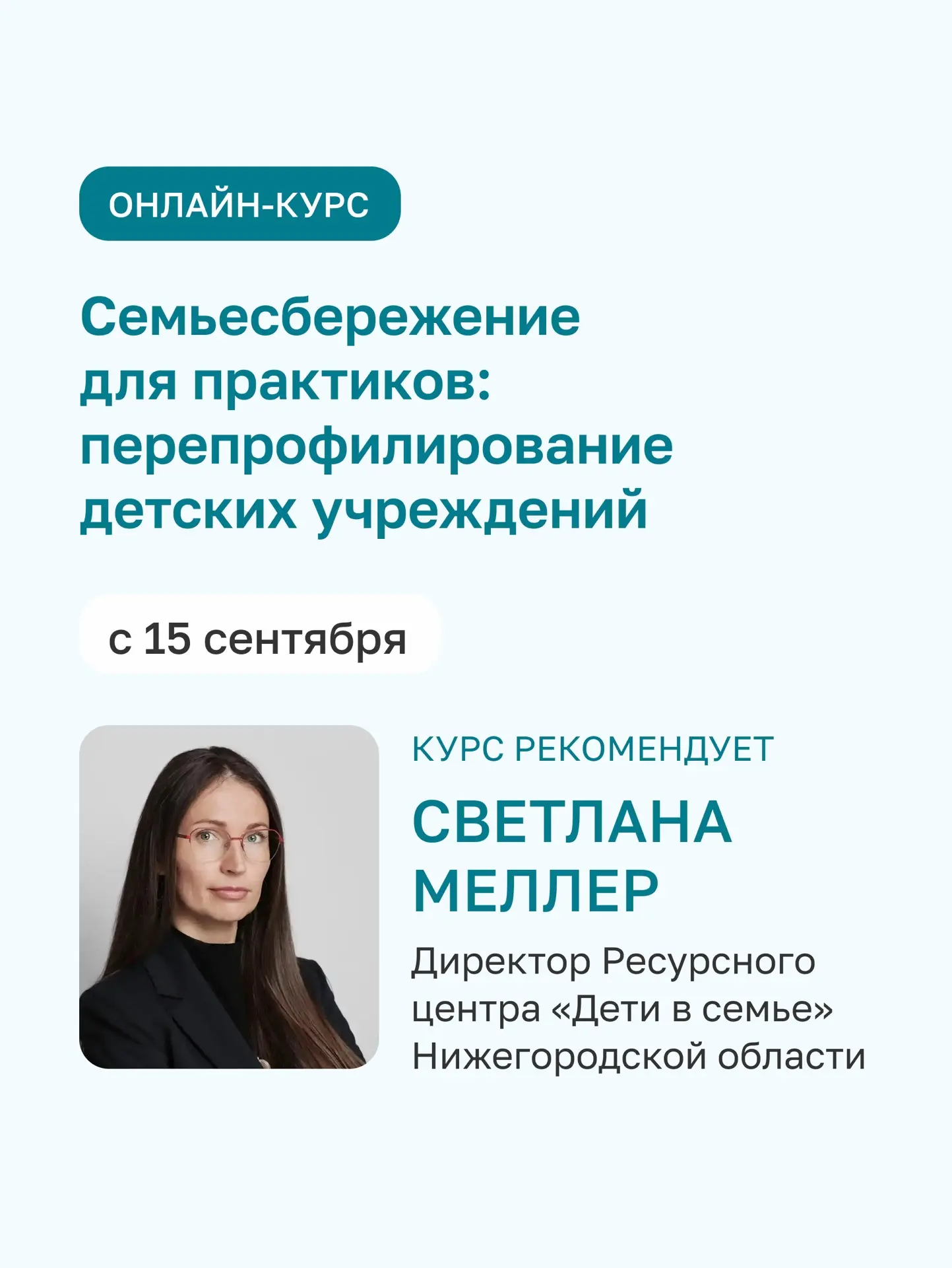 Присоединяйтесь к онлайн‑курсу «Семьесбережение для практиков: перепрофилирование детск...