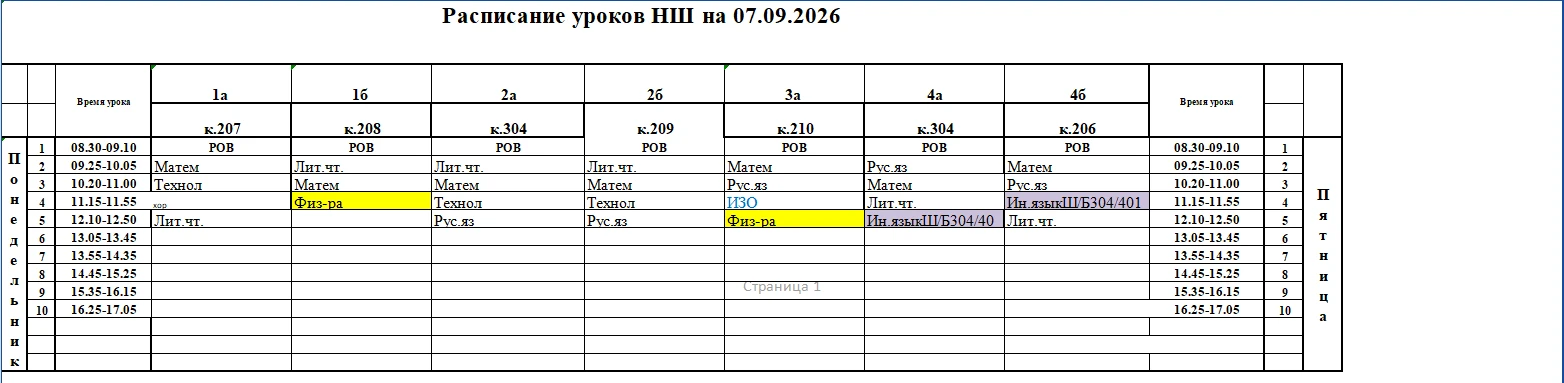 Расписание НШ на 07.09.2026