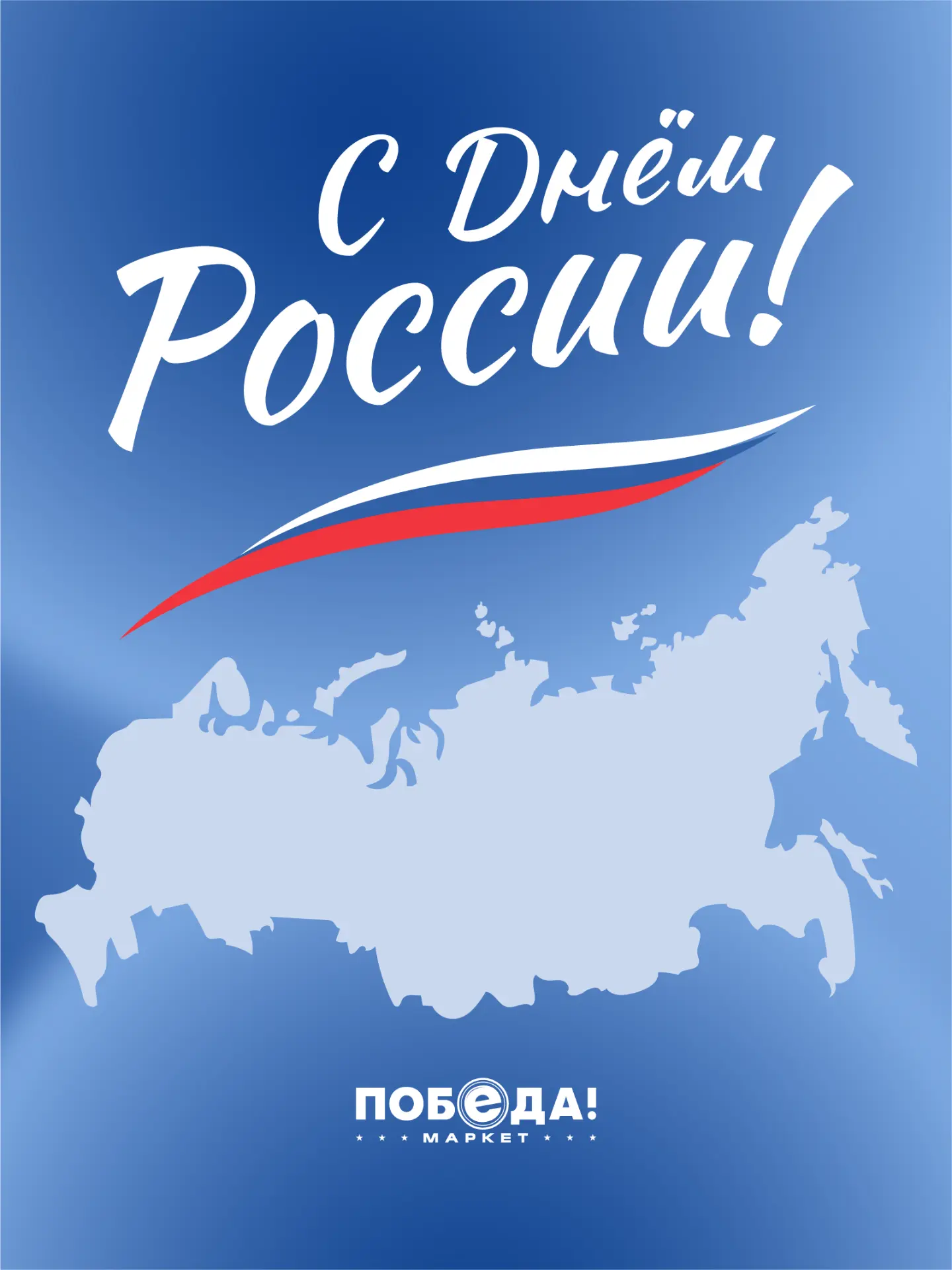 🇷🇺 Сегодня День России - день, когда мы говорим «спасибо» нашей огромной, красивой и такой разной 