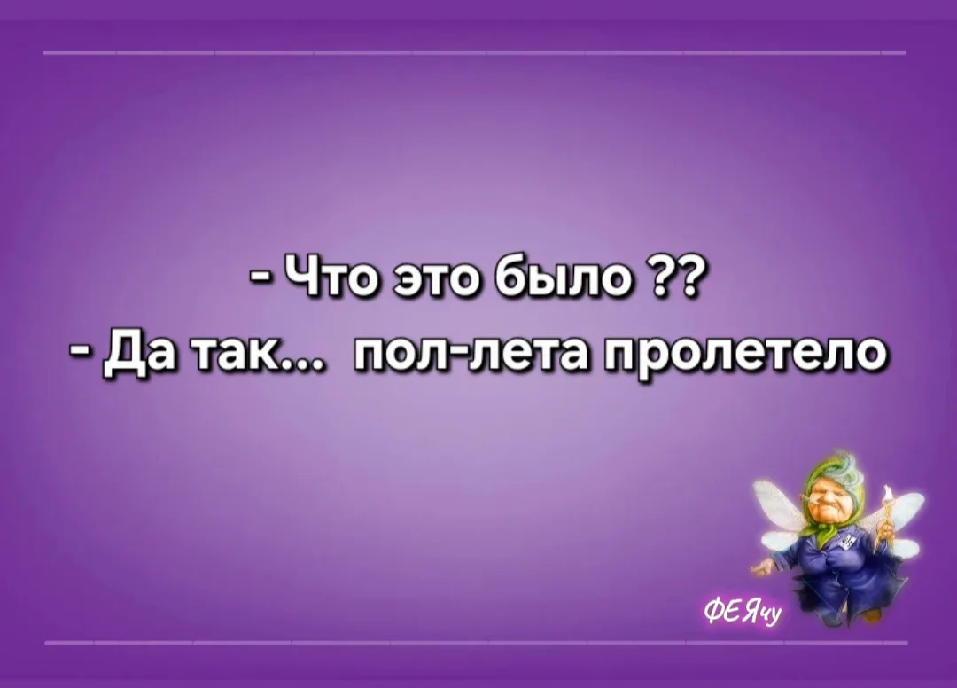 Доброго денёчка, друзья! 💜
А вот и половина лета пролетела 😭