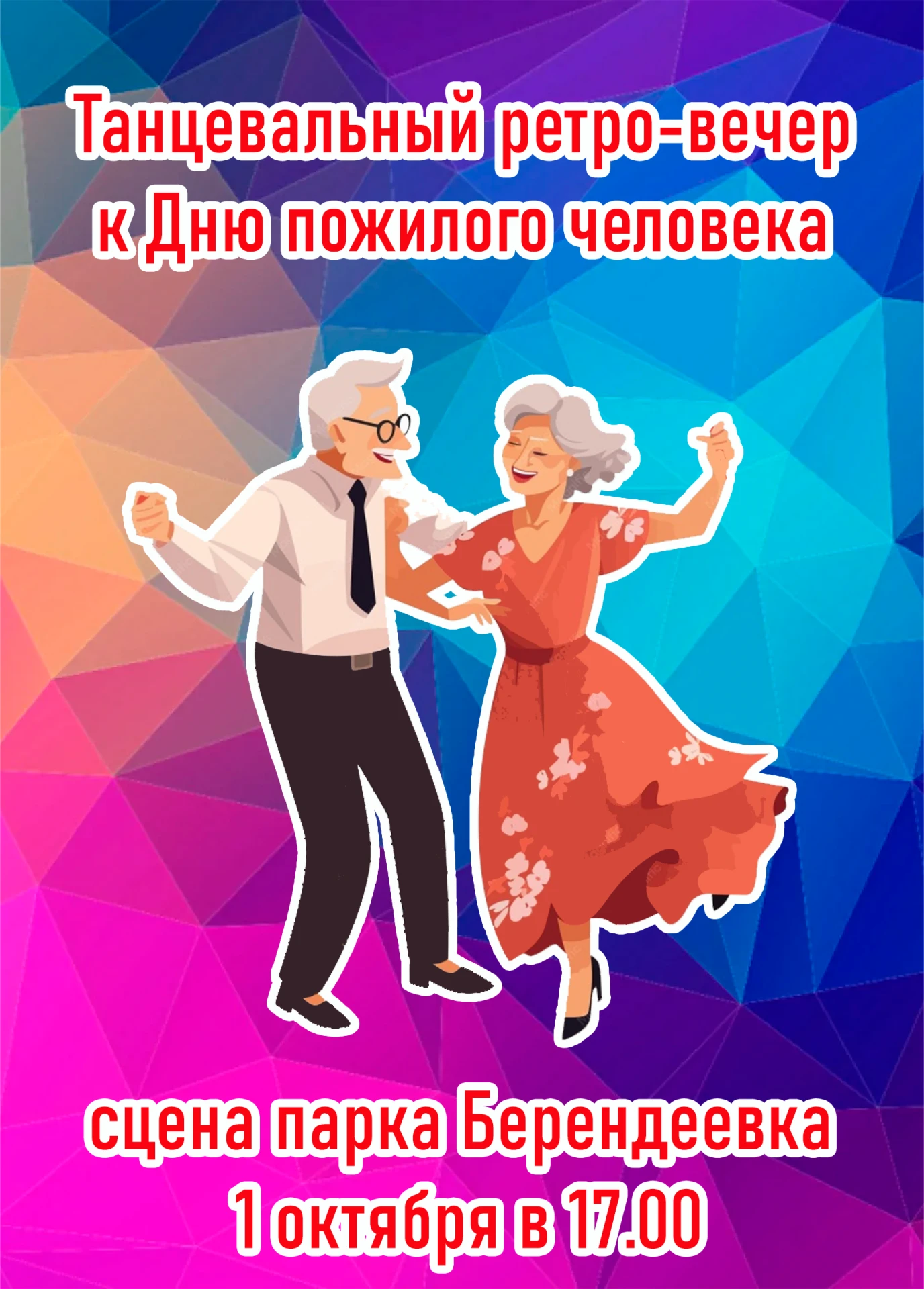К Дню пожилого человека мы дарим костромичам вечер, полный общения, новых знакомств и м...