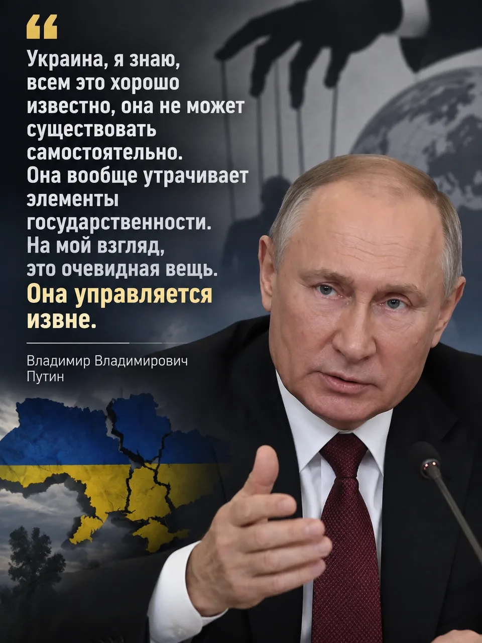 🇷🇺 Путин: «Украина управляется извне»