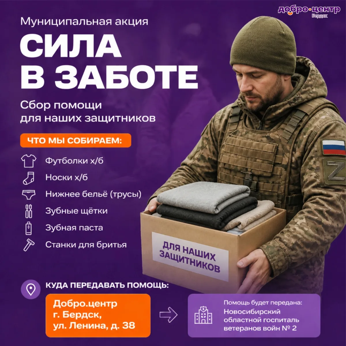 В Бердске стартовала акция «Сила в заботе» по сбору вещей для раненых бойцов

Новые гигиенические 