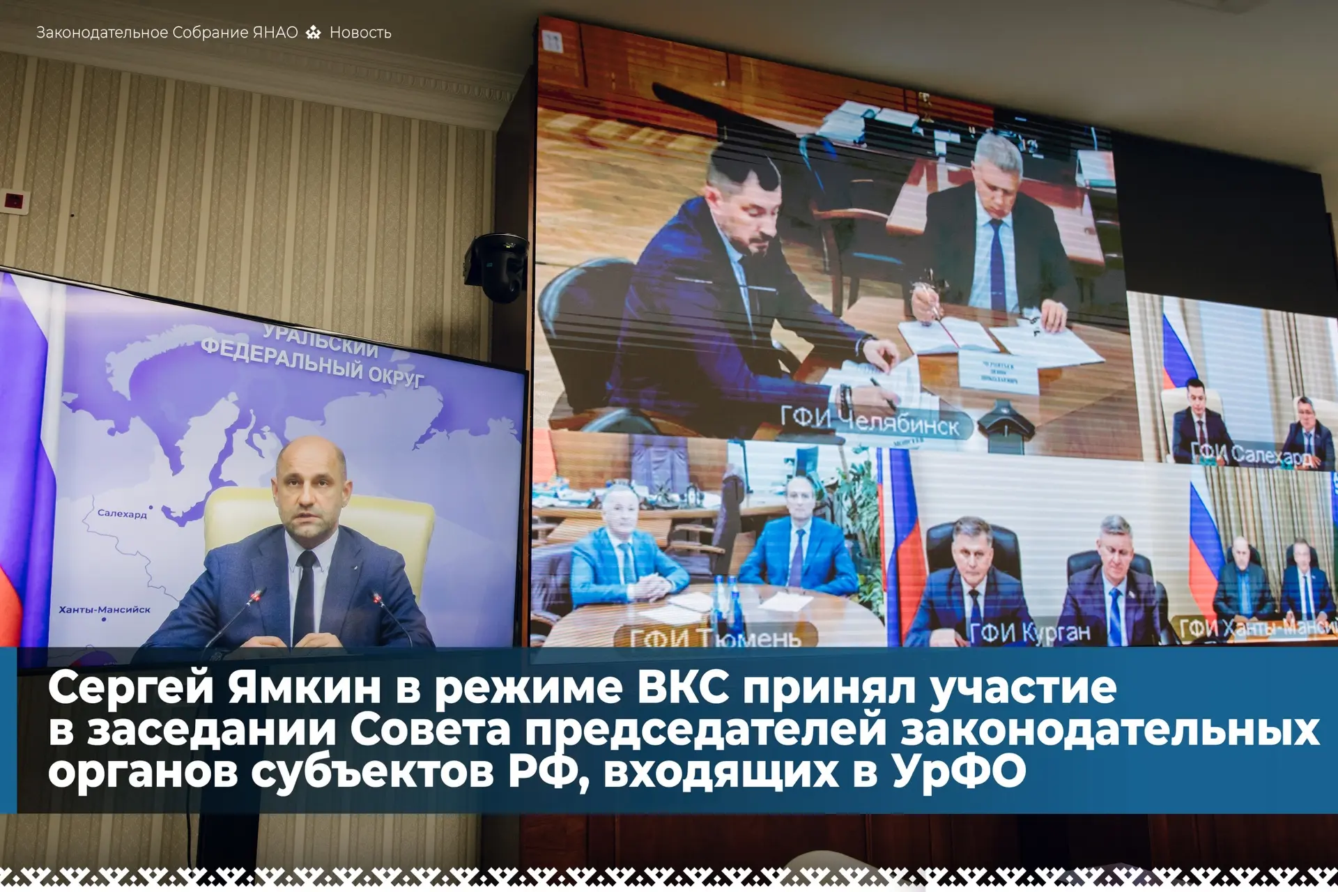 Заседание посвятили мерам по укреплению единства народов России. Под руководством полпреда президент