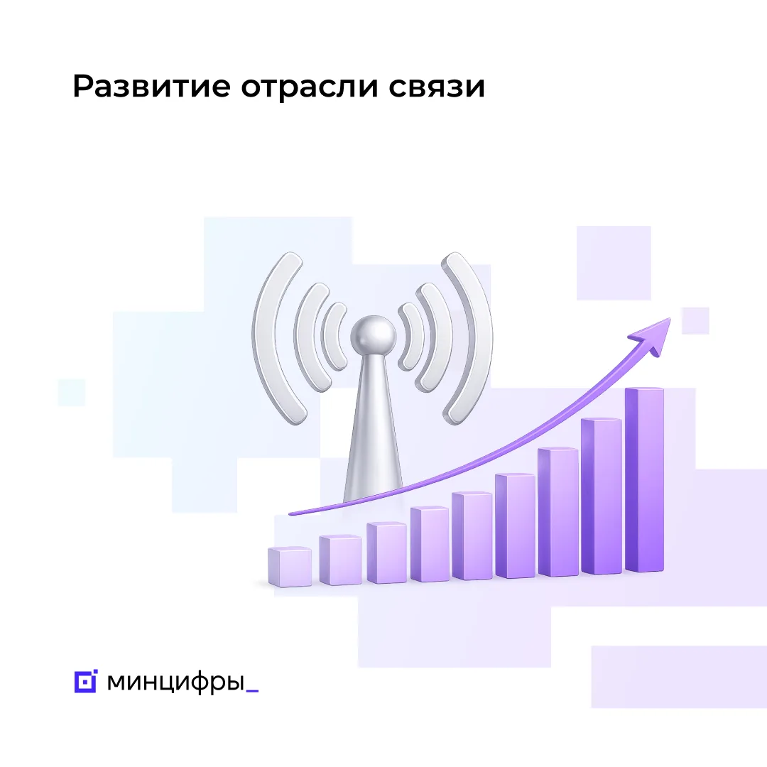 📶 Развитие телеком-отрасли: итоги 2025 года