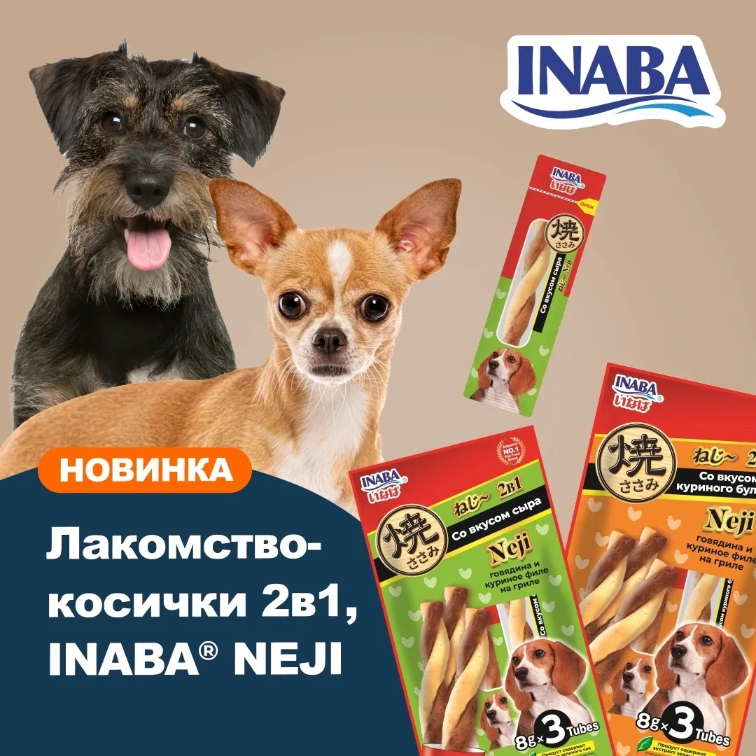 🐾 Новинка для ваших любимых пёсиков: лакомство-косичка INABA®НЕДЖИ / NEJI! 🎉