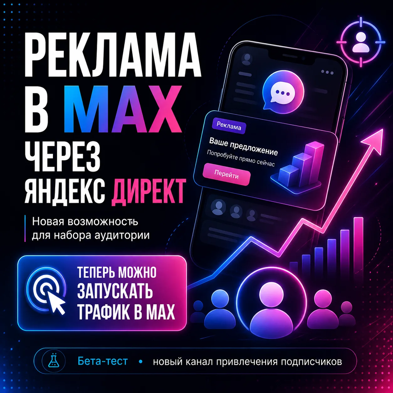 В MAX теперь можно вести рекламу через Яндекс Директ 🔥