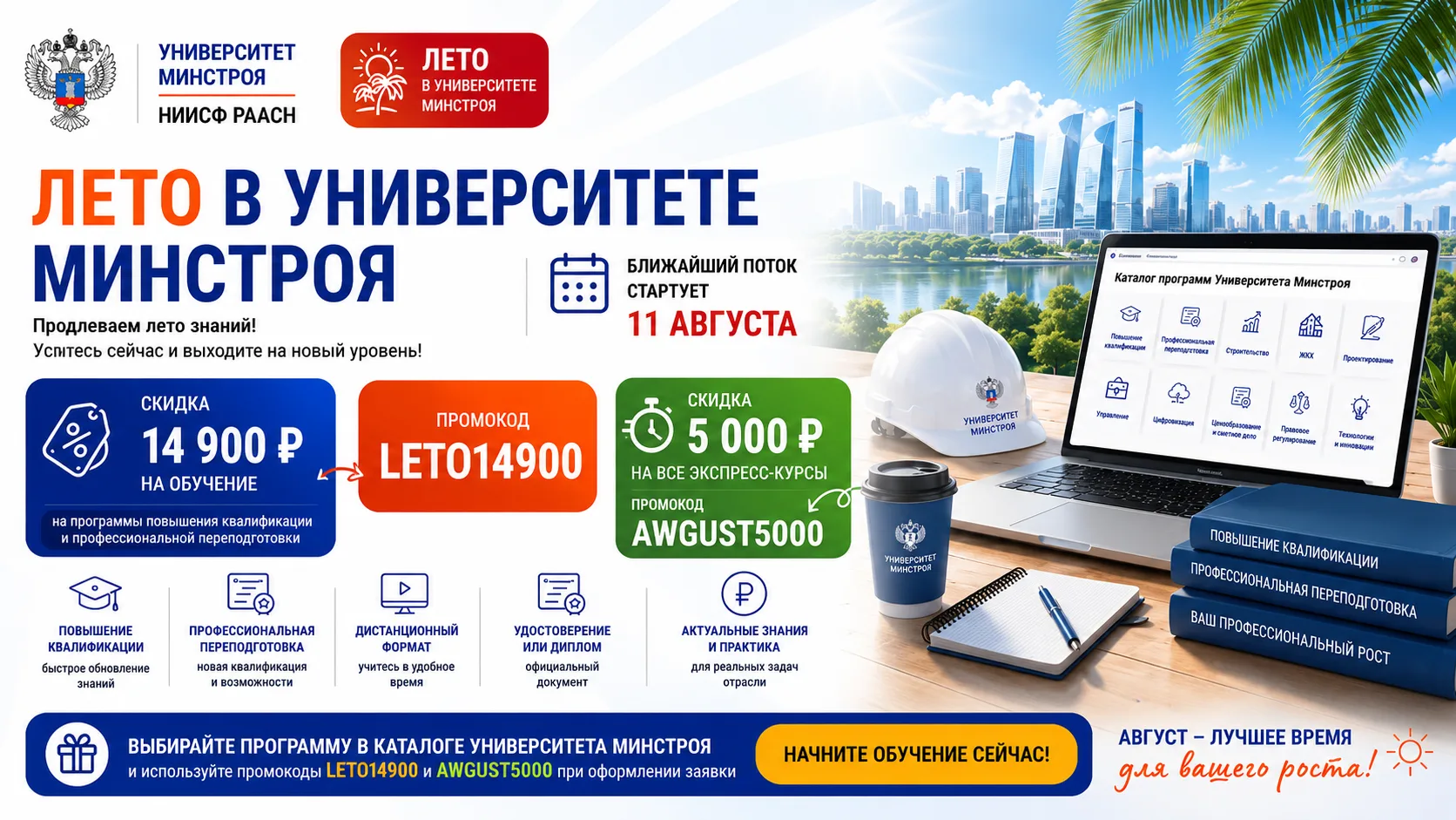 ⚡️ ЛЕТО ПРОДОЛЖАЕТСЯ — УНИВЕРСИТЕТ МИНСТРОЯ ПРОДЛЕВАЕТ АКЦИЮ НА ОБУЧЕНИЕ

🌞 Хорошие новости для все
