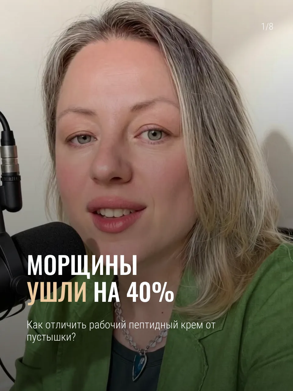 Морщины ушли на 40%. Как отличить рабочий пептидный крем от пустышки?