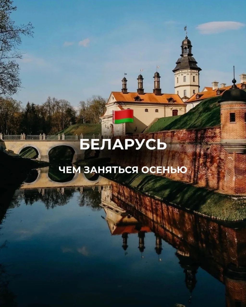 Беларусь: осень со вкусом драников 🇧🇾