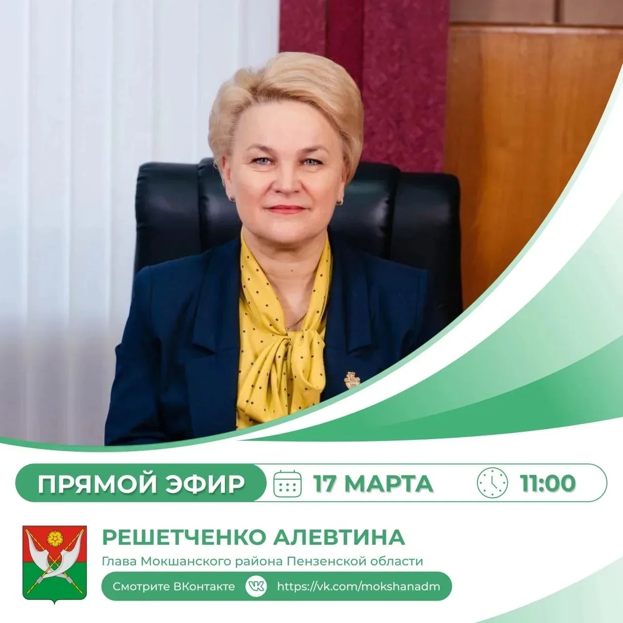 🗣 Уважаемые жители Мокшанского района!