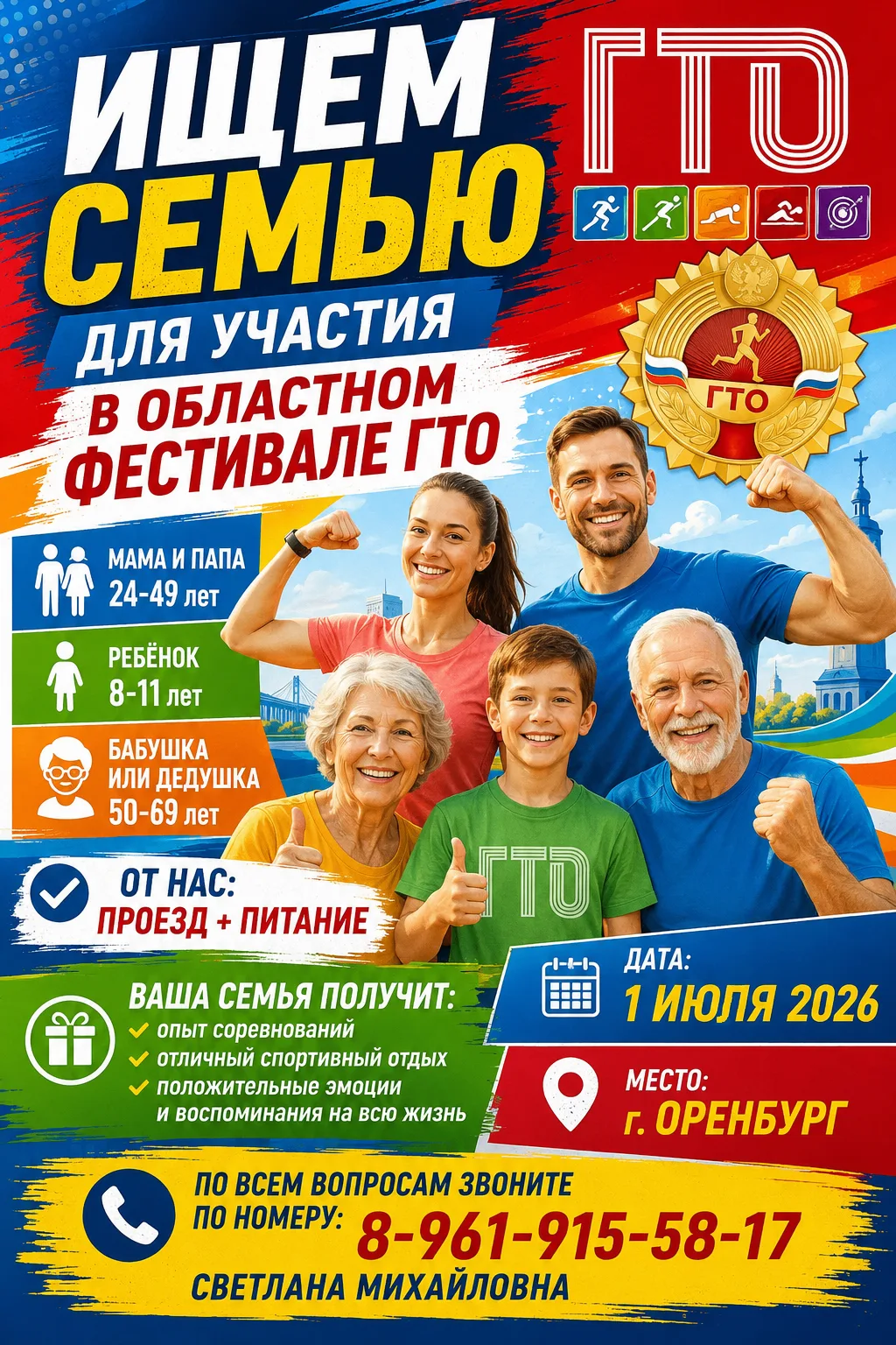 Ищем семью для участия в областном фестивале ГТО

👪 Состав 4  человека: мапа и папа (24-49 лет), ре