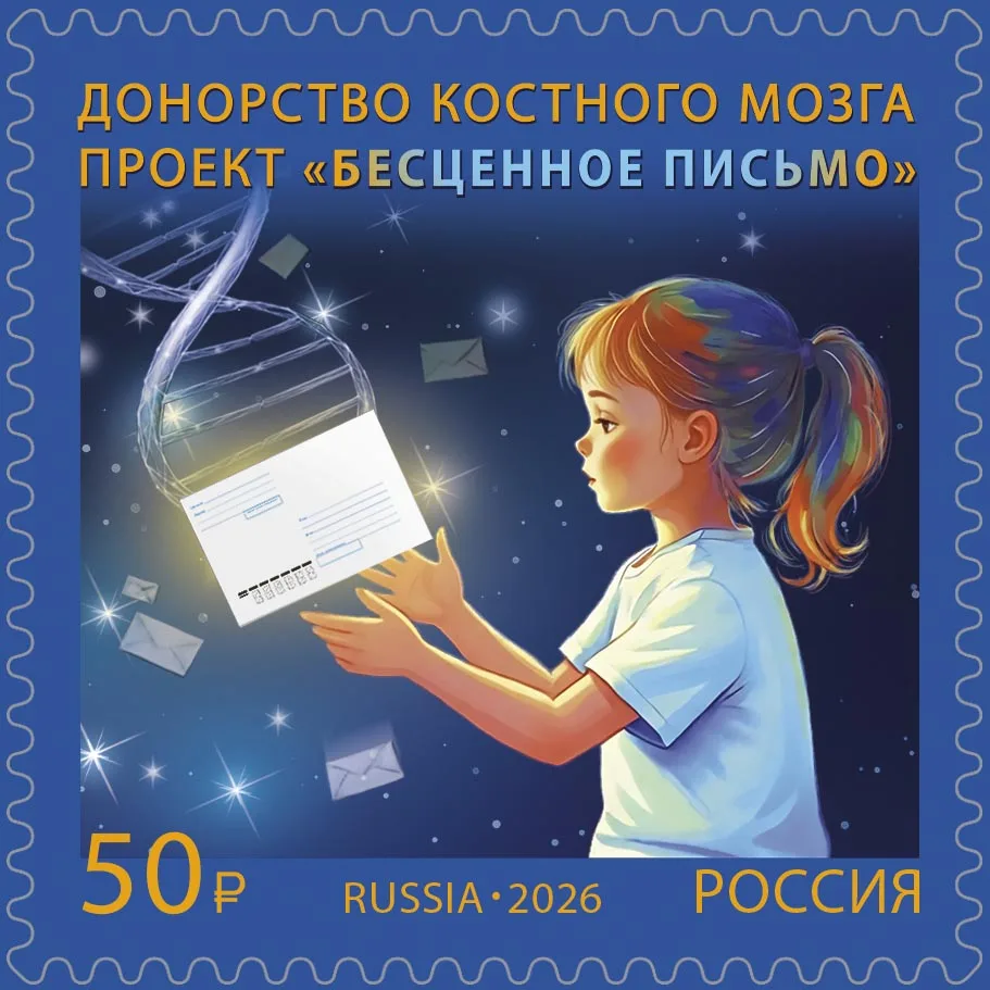 «Бесценное письмо» спасает жизни: Почта России выпустила марку в честь пятилетия проекта