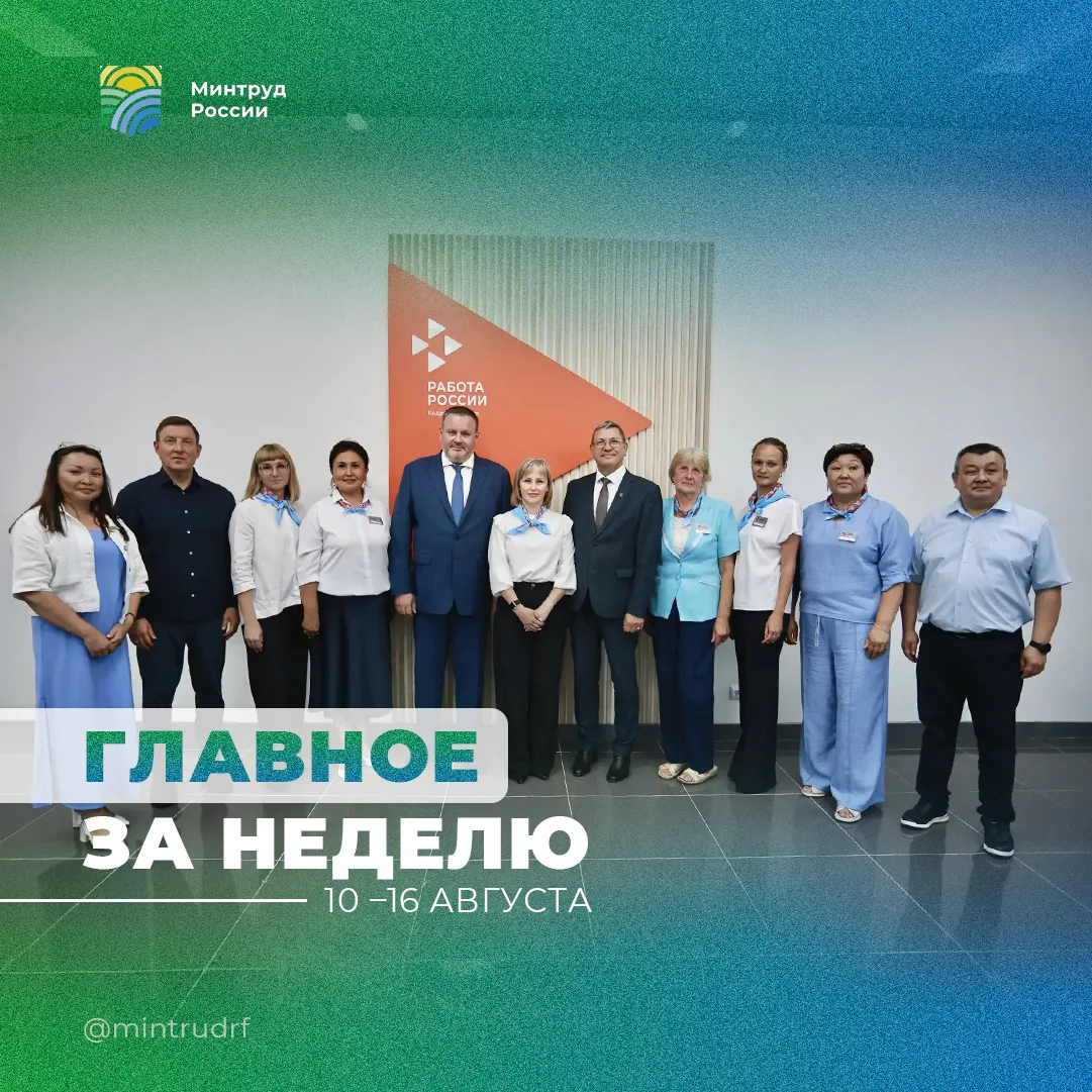 Изображение 1 к публикации «Минтруд России»