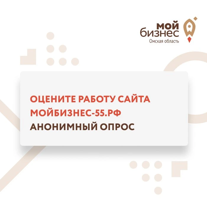 Помогите нам стать лучше! Ваше мнение о сайте мойбизнес-55.рф — бесценно