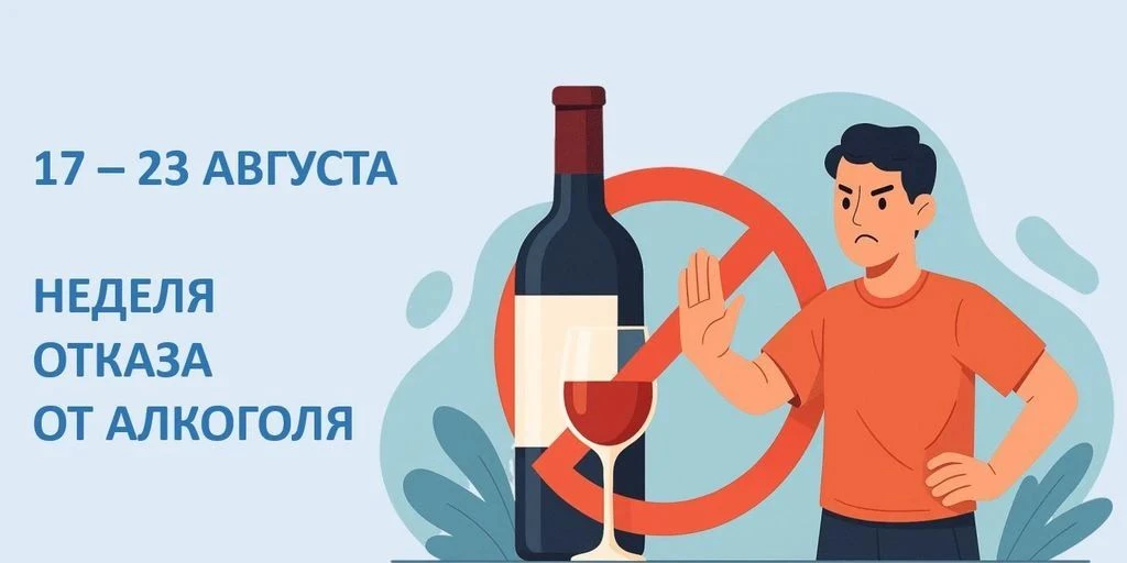 🗓 Неделя отказа от алкоголя: выбираем здоровье! 🗓