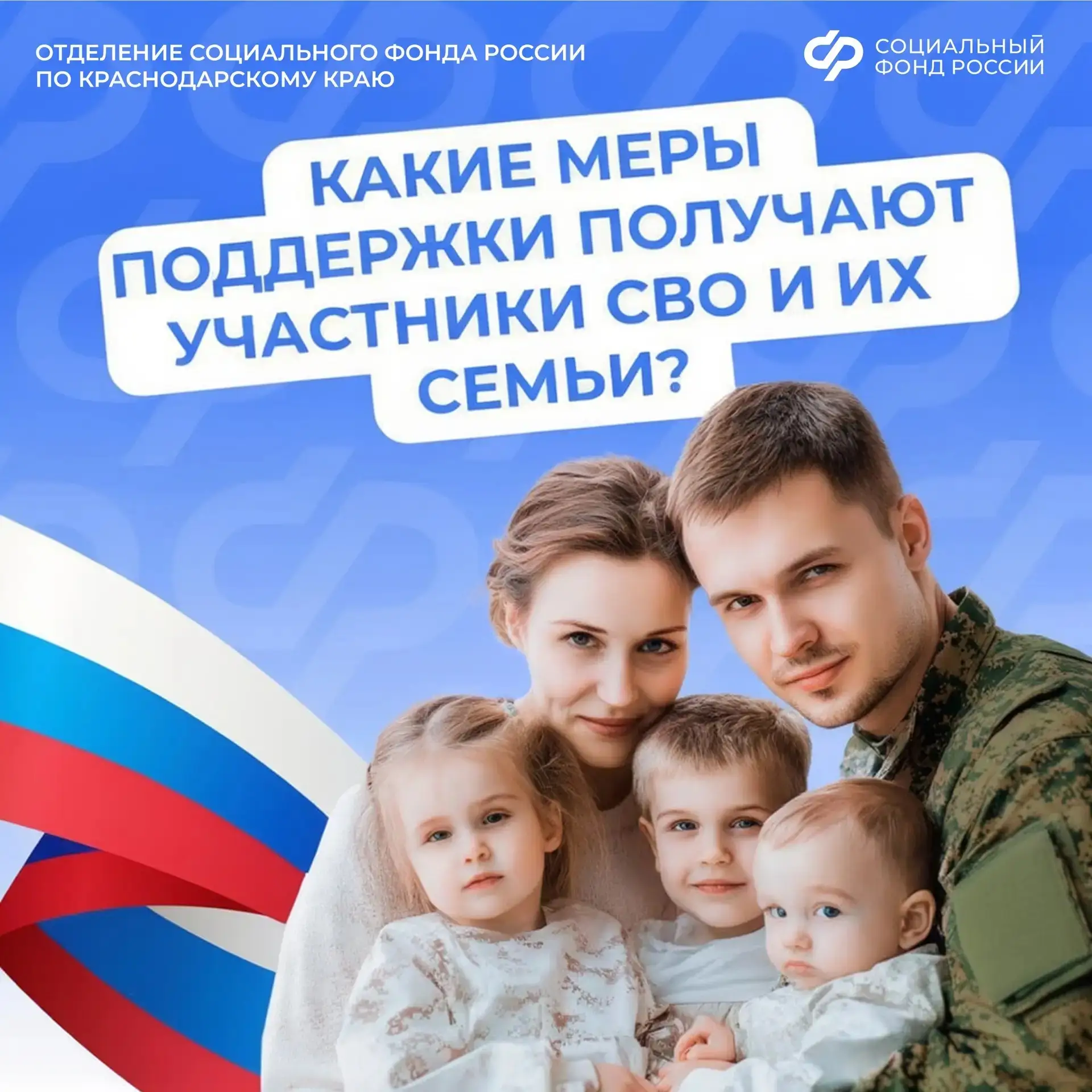 ❤️🇷🇺 Отделение Соцфонда по Краснодарскому краю обеспечивает участников спецоперации и членов их семе