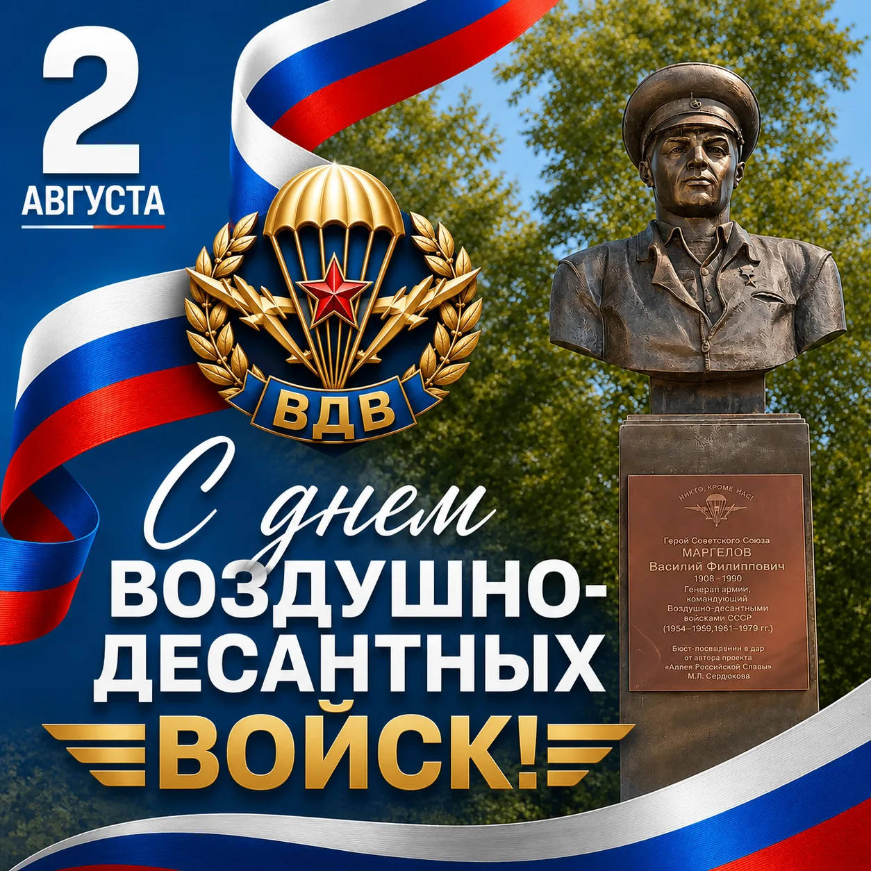 Военнослужащих и ветеранов Воздушно-десантных войск России поздравляю с профессиональны...