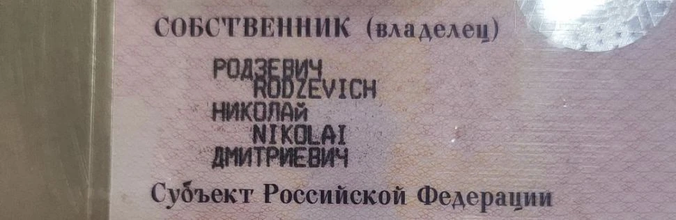 Найдено СТС на автомобиль на имя Родзевич Николай Дмитриевич. Забрать можно по адресу К...