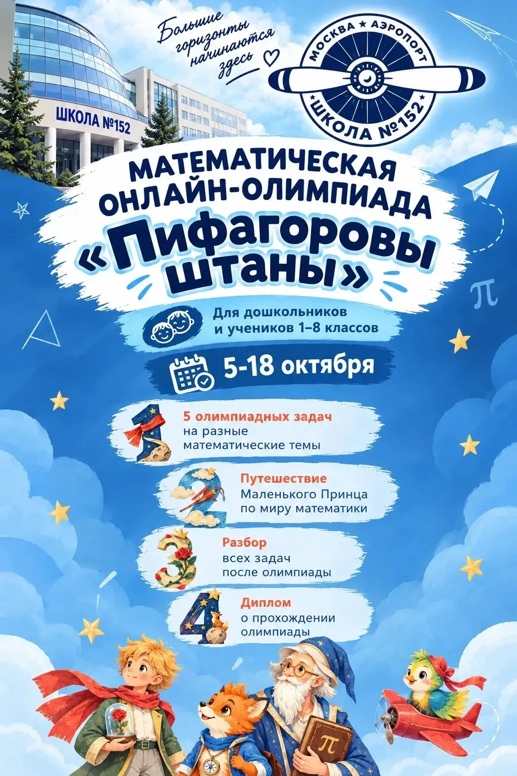 🌟 Математическая онлайн-олимпиада «Пифагоровы штаны» — осень 2026!