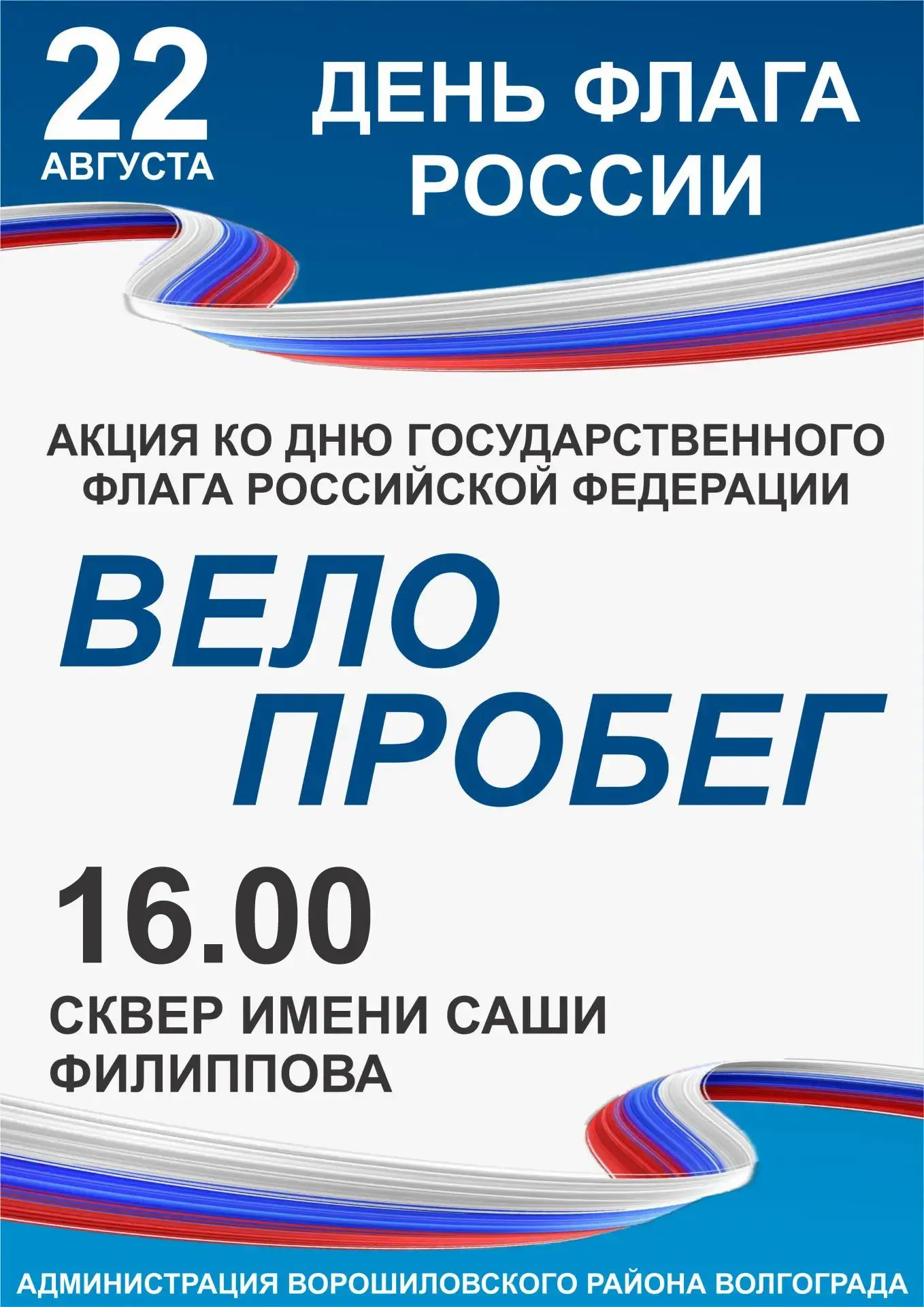 🚴‍♂️ 22 августа в 16:00 стартует праздничный велопробег ко Дню флага РФ в сквере им. С...
