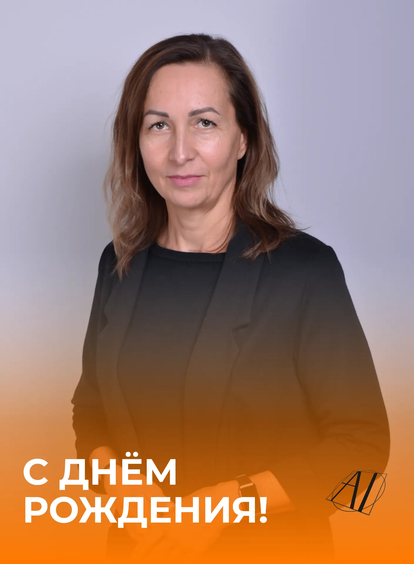 🎉 Поздравляем с днём рождения Елену Сергеевну Базелееву — заместителя директора «Академии знаний»!

