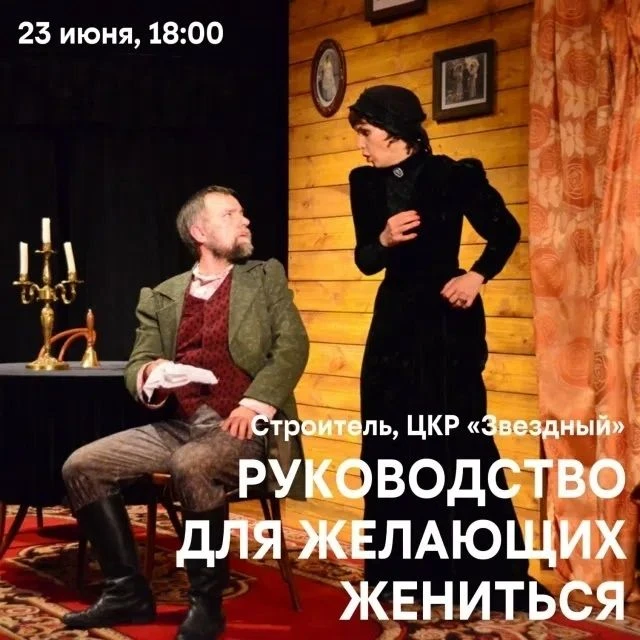 Напомним!

Спектакль «Руководство для желающих жениться» сегодня, 23 июня состоится В СТРОИТЕЛЕ.

Бу