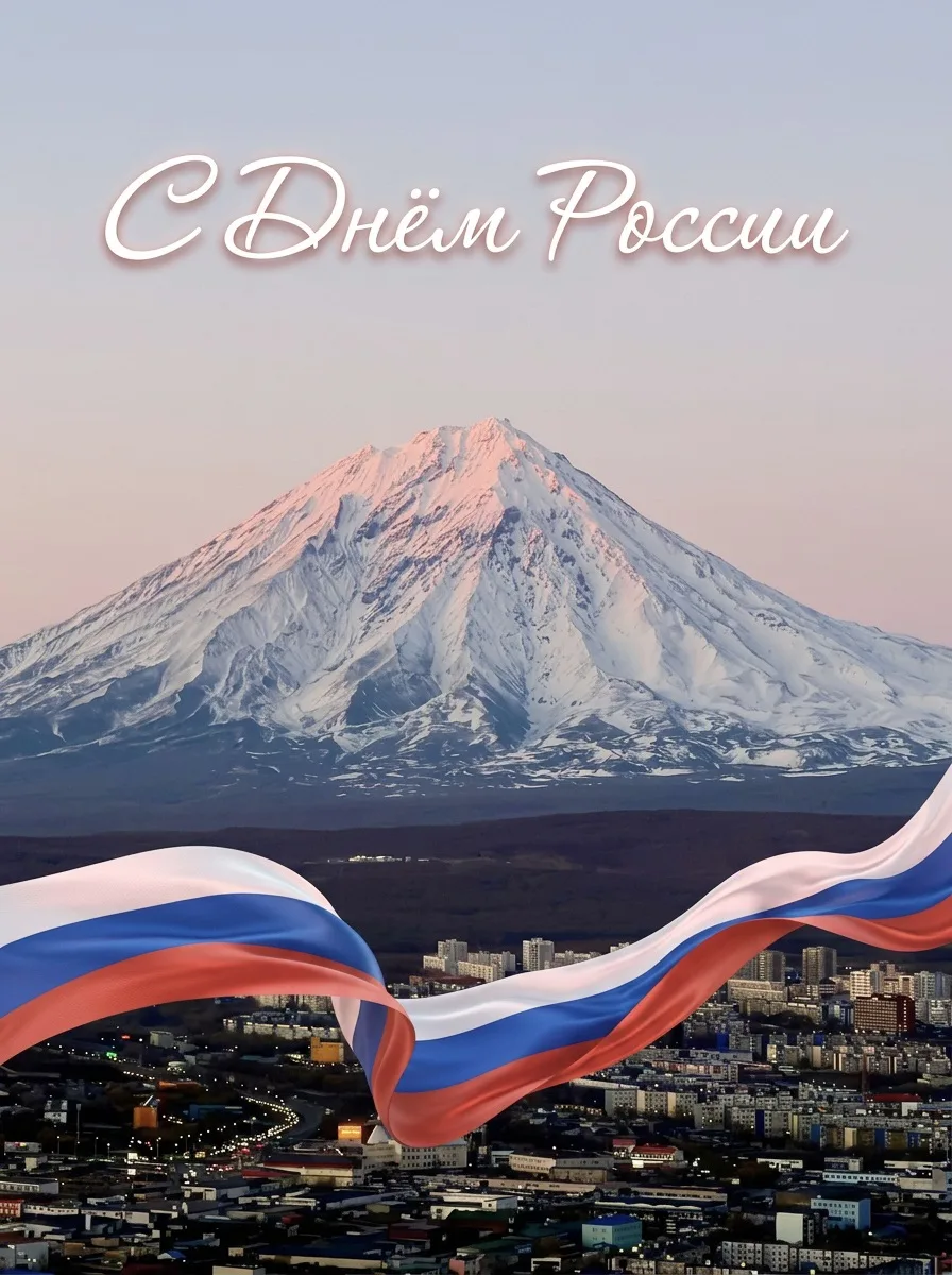 🇷🇺 С Днём России!