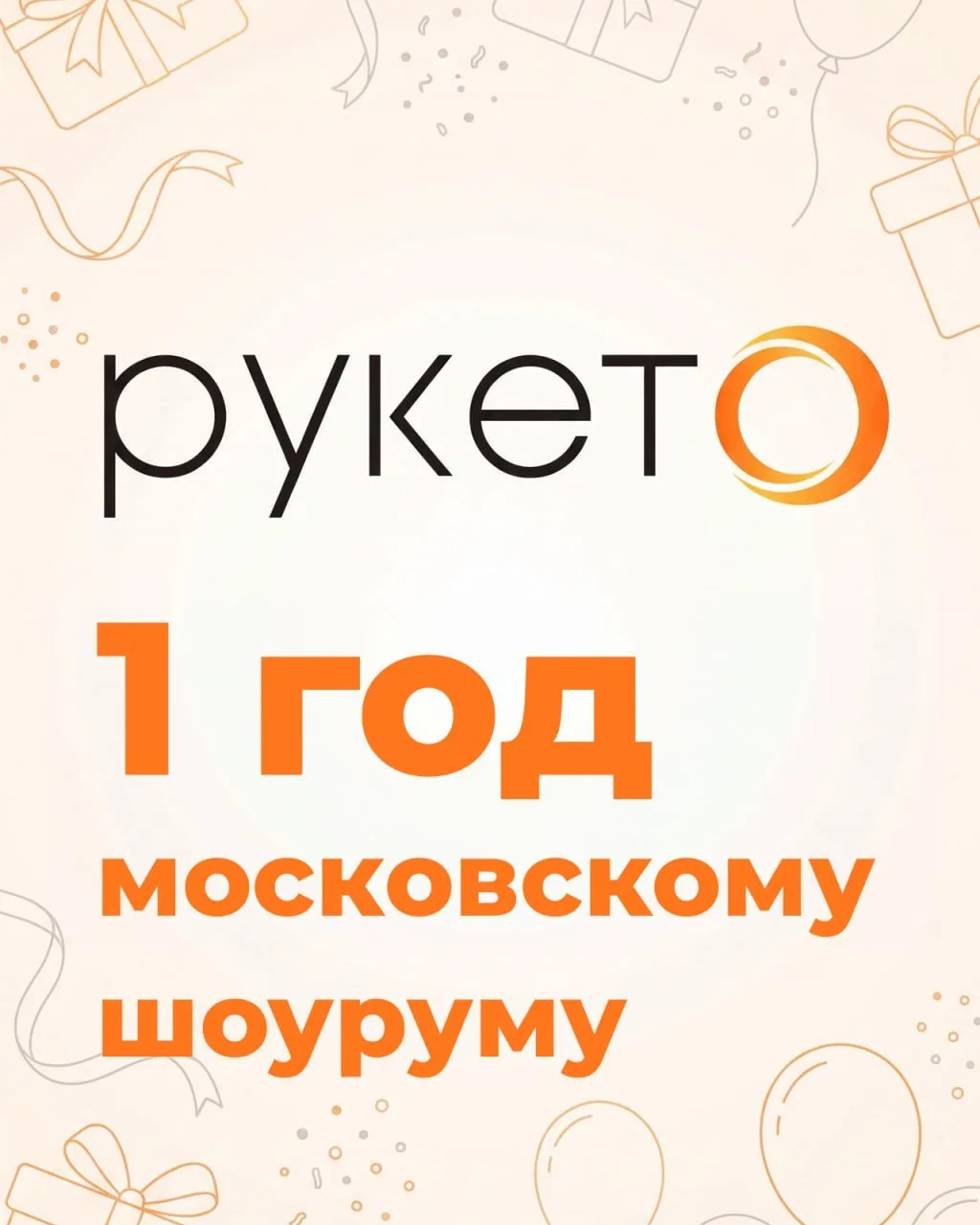 🎉 День Рождения московского шоурума Рукето уже завтра!

Друзья, празднуем вместе с вами в нашем шоу