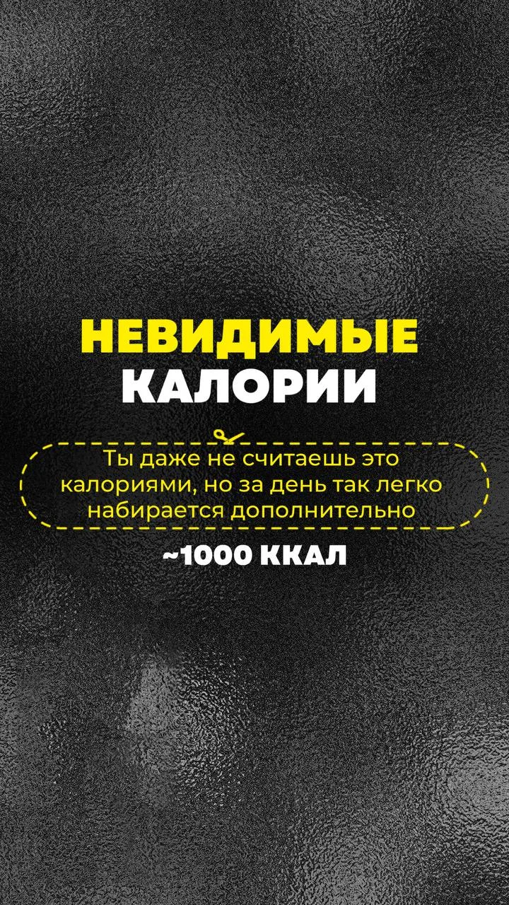 Большинство людей не толстеют от завтраков, обедов и ужинов. Они толстеют от того, что ...
