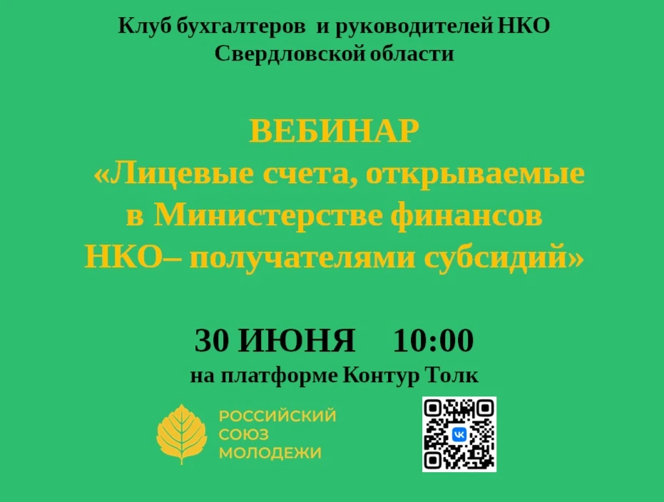 🤝Вебинар для НКО Свердловской области: разъяснение новых требований по работе с субсид...