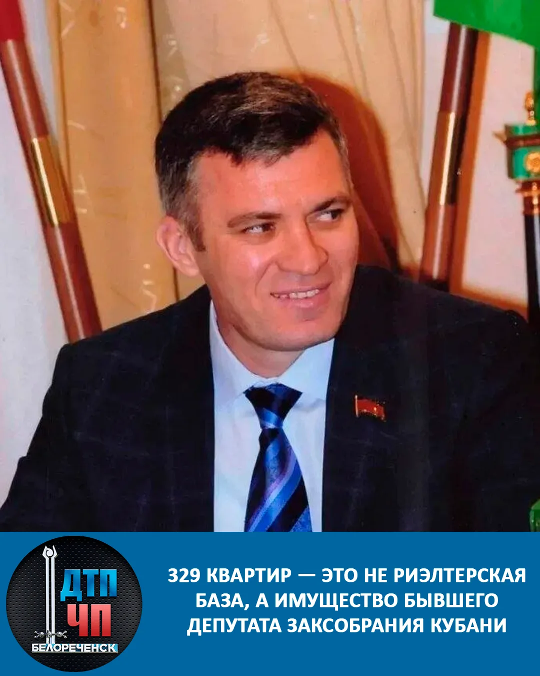 329 квартир — это не риэлтерская база, а имущество бывшего депутата Заксобрания Кубани Сергея Фурсы.