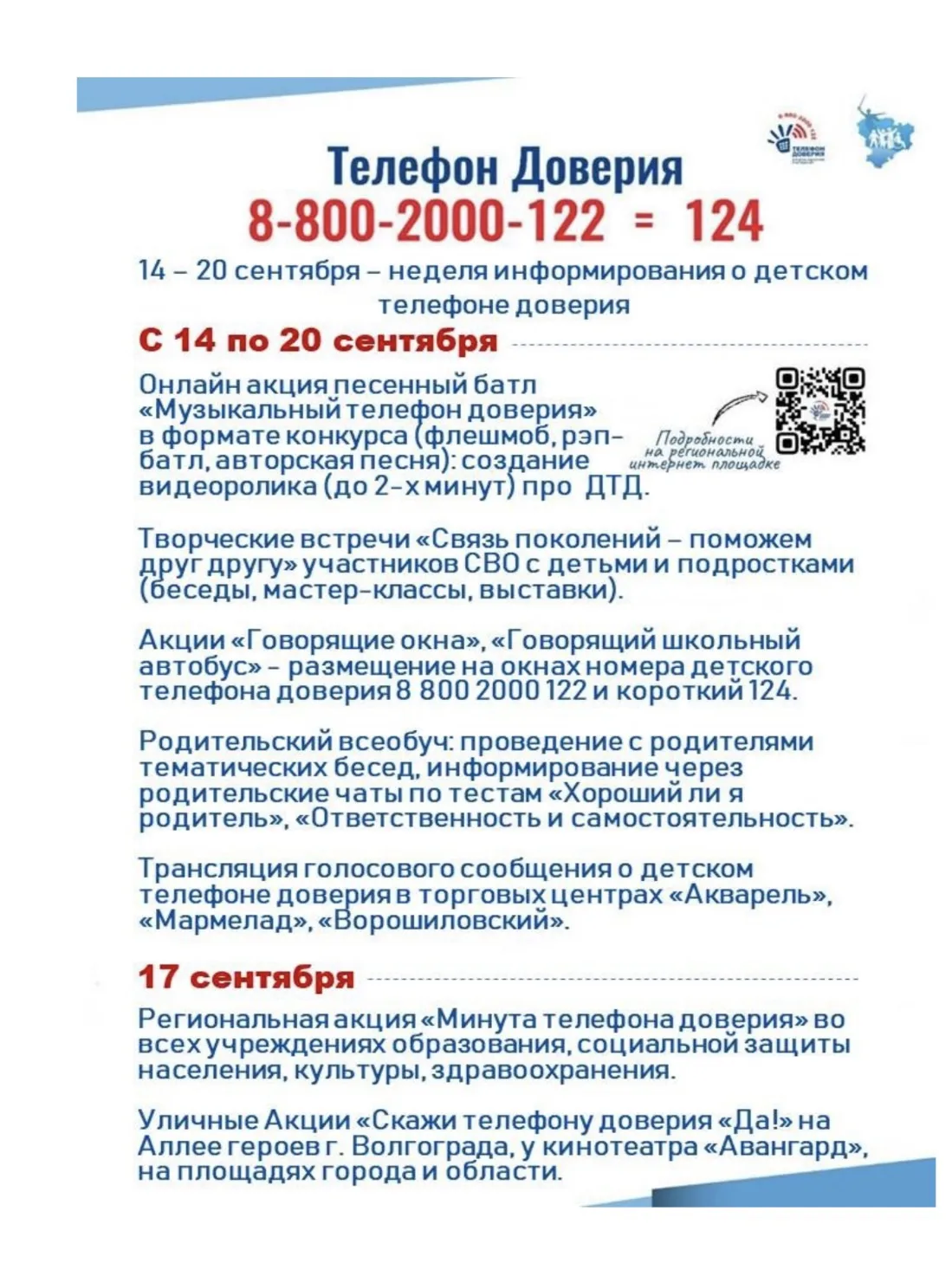 Детский телефон доверия для детей, подростков и их родителей!