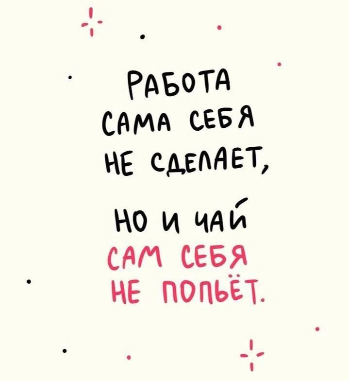 Просто напоминание😎☕️🫖