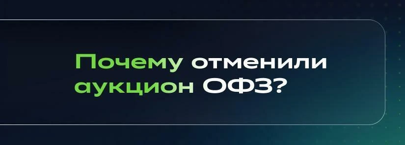 😐 Аукцион ОФЗ — видно, не судьба