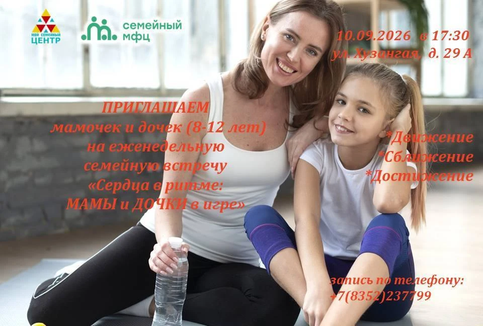 Анонс: Сердца в ритме для мам и дочек 8-12 лет.