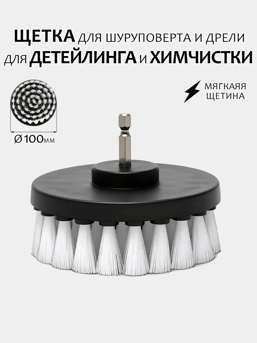 ⚡️ Щетка для шуруповерта для детейлинга и химчистки 100мм белая, YоurStore