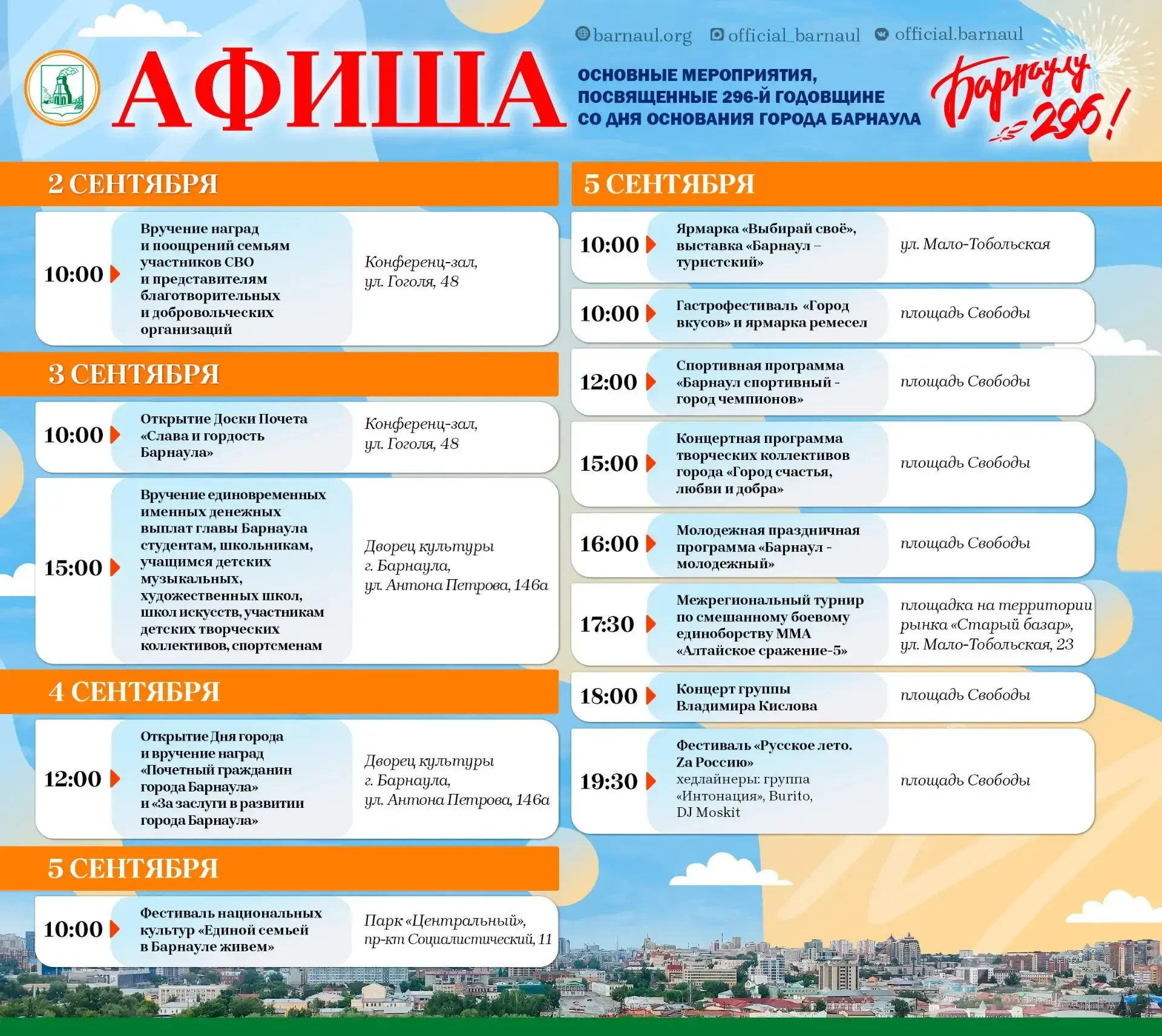 📌 АФИША: Барнаул отмечает 296‑летие - полная программа праздничных мероприятий